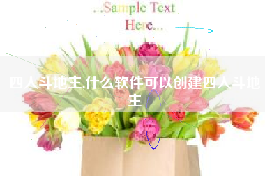 四人斗地主,什么软件可以创建四人斗地主