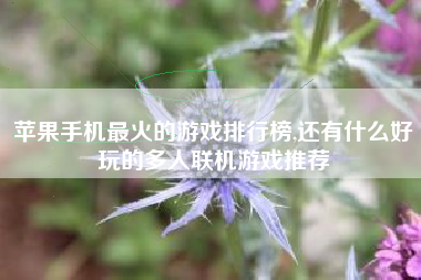 苹果手机最火的游戏排行榜,还有什么好玩的多人联机游戏推荐