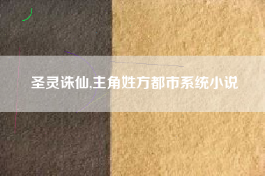 圣灵诛仙,主角姓方都市系统小说