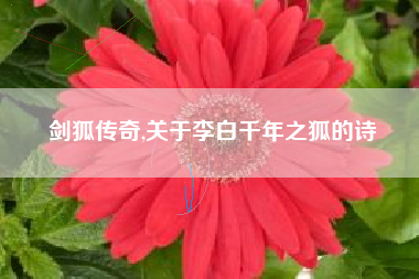 剑狐传奇,关于李白千年之狐的诗