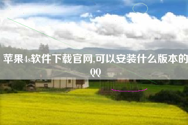 苹果4s软件下载官网,可以安装什么版本的QQ