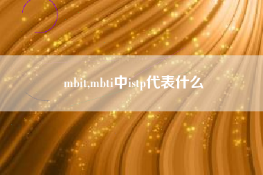 mbit,mbti中istp代表什么