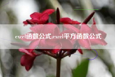 excel函数公式,excel平方函数公式