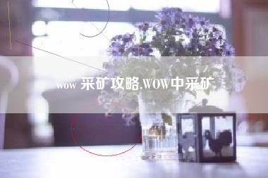 wow 采矿攻略,WOW中采矿